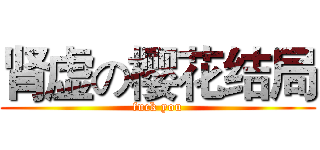 肾虚の樱花结局 (fuck you)