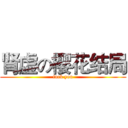 肾虚の樱花结局 (fuck you)