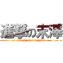 進撃の末澤 (attack on suezawa)