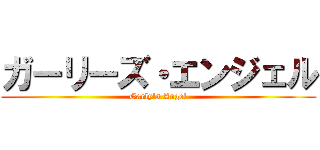 ガーリーズ・エンジェル (Garly\'s Angel)