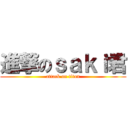 進撃のｓａｋｉ君 (attack on titan)