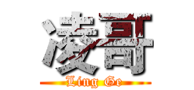 凌哥 (Ling Ge)