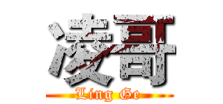 凌哥 (Ling Ge)