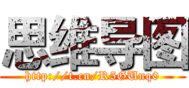 思维导图 (http://t.cn/R5GUnq0)