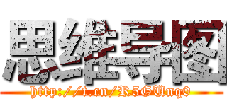 思维导图 (http://t.cn/R5GUnq0)
