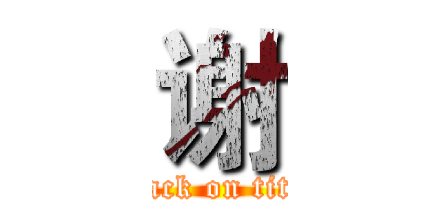 谢 (attack on titan)