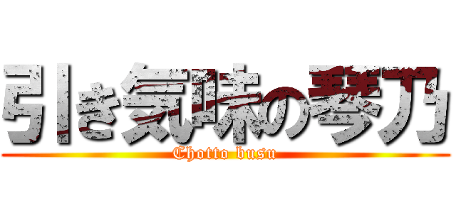 引き気味の琴乃 (Chotto busu)