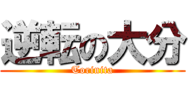 逆転の大分 (Torinita)