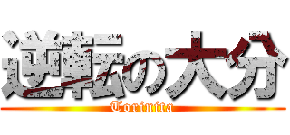 逆転の大分 (Torinita)