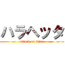 ハラヘッタ (attack on titan)