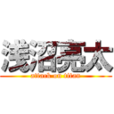 浅沼亮太 (attack on titan)