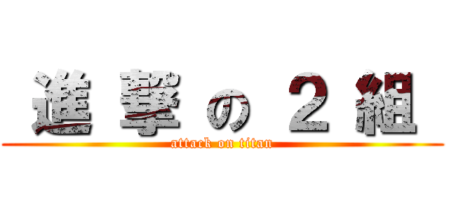  進 撃 の ２ 組  (attack on titan)