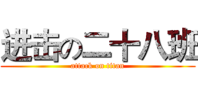 进击の二十八班 (attack on titan)