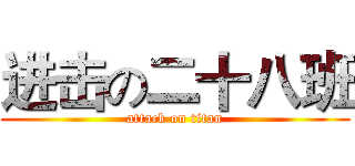 进击の二十八班 (attack on titan)