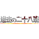 进击の二十八班 (attack on titan)