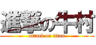 進撃の牛村 (attack on titan)