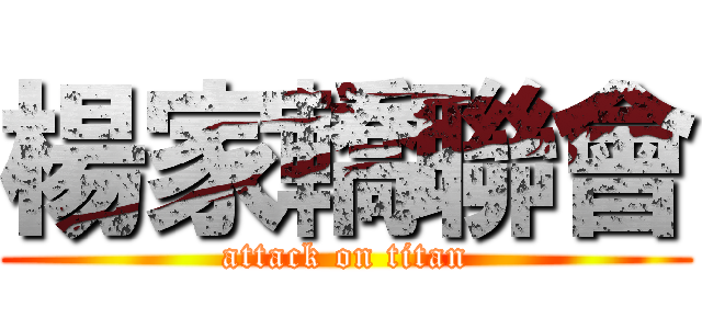 楊家轎聯會 (attack on titan)