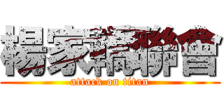 楊家轎聯會 (attack on titan)