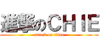 進撃のＣＨＩＥ (attack on titan)