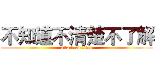 不知道不清楚不了解 (attack on titan)
