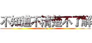 不知道不清楚不了解 (attack on titan)