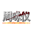 周咏仪 (attack on titan)