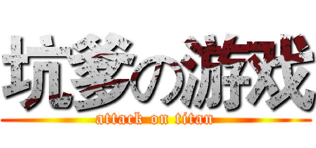 坑爹の游戏 (attack on titan)