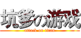 坑爹の游戏 (attack on titan)