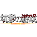 坑爹の游戏 (attack on titan)