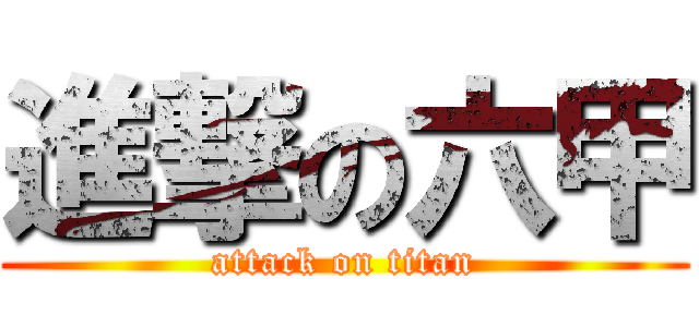 進撃の六甲 (attack on titan)