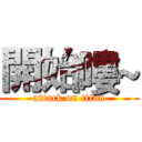 開始嘍~ (attack on titan)