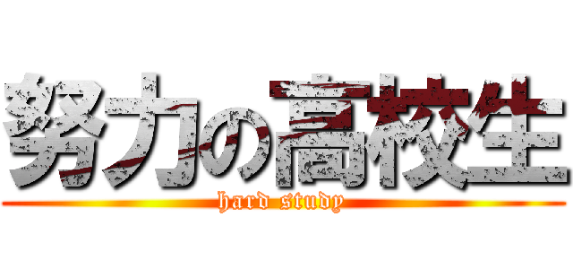 努力の高校生 (hard study)