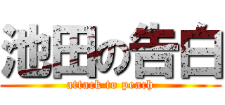 池田の告白 (attack to peach)