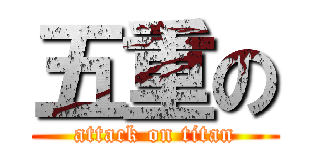 五重の (attack on titan)