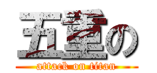 五重の (attack on titan)