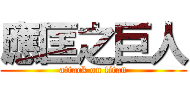 應匡之巨人 (attack on titan)