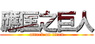 應匡之巨人 (attack on titan)