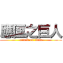 應匡之巨人 (attack on titan)