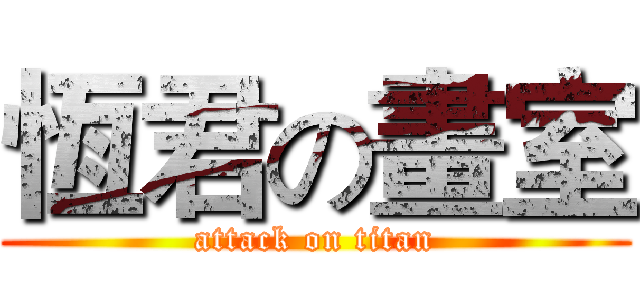 恆君の畫室 (attack on titan)