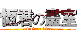 恆君の畫室 (attack on titan)
