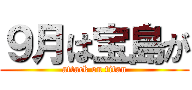 ９月は宝島が (attack on titan)