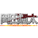 岡田颯太 (OKADASOTA)