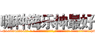 哪种海乐神最好 (哪种海乐神最好【电-话151x68344x817-Q1065427042元-吉-药-业】我们做的是长期生意,靠的是老客户长期支持 哪种海乐神最好在发表了一篇http://sngk.net/sPNHIp

参考消息网我们做的是长期生意,靠的是老客户长期支持也许我们早该意识到，就连鲍勃·霍斯金斯（金球奖戏剧类电影男主角 
)