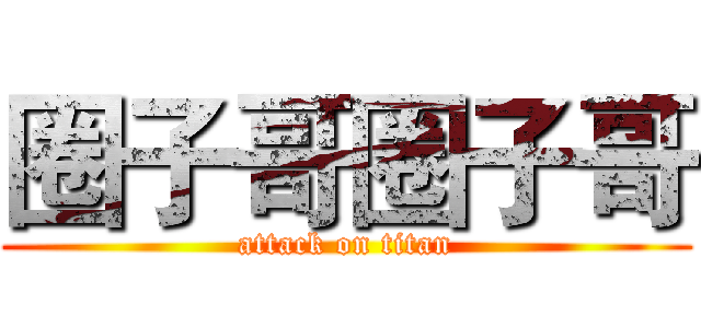 圈子哥圈子哥 (attack on titan)