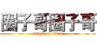 圈子哥圈子哥 (attack on titan)