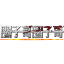 圈子哥圈子哥 (attack on titan)