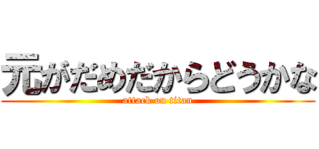 元がだめだからどうかな (attack on titan)