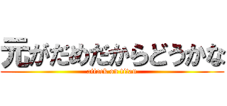 元がだめだからどうかな (attack on titan)