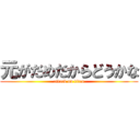 元がだめだからどうかな (attack on titan)