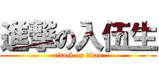 進撃の入伍生 (attack on titan)